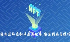 轻松获取虚拟币最新版本：安装指南与技巧