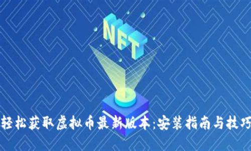 轻松获取虚拟币最新版本：安装指南与技巧