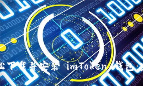 如何轻松下载并安装 imToken 钱包：完整指南