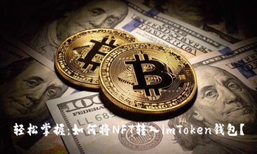 轻松掌握：如何将NFT转入imToken钱包？