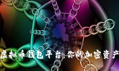 探索最佳虚拟币钱包平台：你的加密资产安全在握