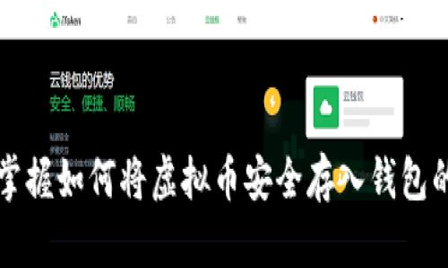 快速掌握如何将虚拟币安全存入钱包的方法