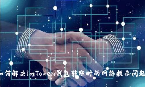 如何解决imToken钱包转账时的网络提示问题？