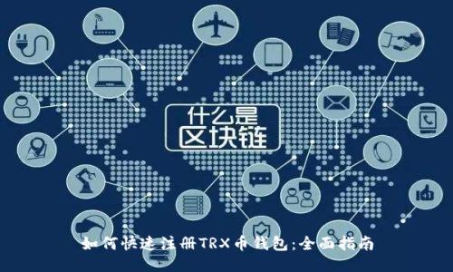 如何快速注册TRX币钱包：全面指南