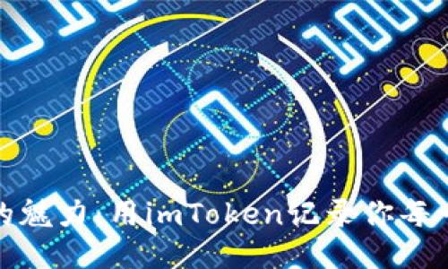 探索丽江的魅力：用imToken记录你每一步的旅程