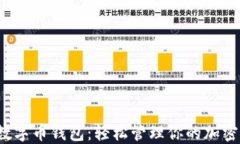 探索最佳数字币钱包：轻松管理你的加密货币资