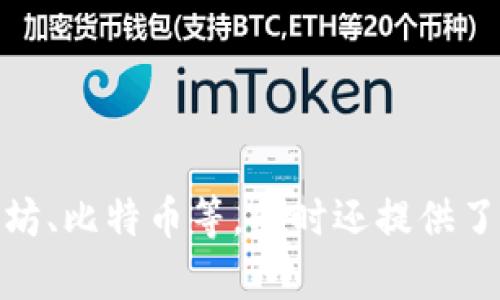 imToken的中文翻译是“爱莫钱包”。这是一个多链数字资产钱包，支持多种加密货币的存储及管理，如以太坊、比特币等，同时还提供了安全的资产管理和便捷的交易服务。若你有其他相关问题或者想了解更多关于imToken的信息，请告诉我！