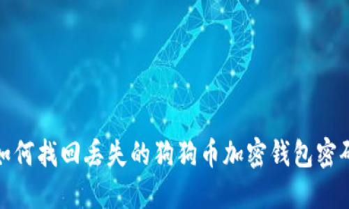 如何找回丢失的狗狗币加密钱包密码