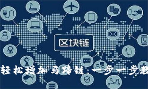如何在IM钱包中轻松增加马蹄链：一步一步教你实现资产增值