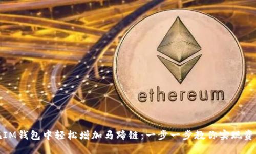 如何在IM钱包中轻松增加马蹄链：一步一步教你实现资产增值