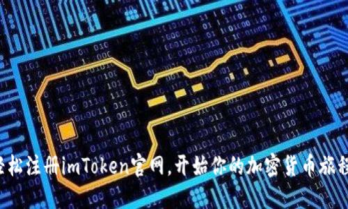 轻松注册imToken官网，开始你的加密货币旅程！