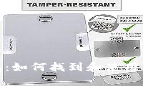 探索数字钱包：如何找到和使用你的数字钱包