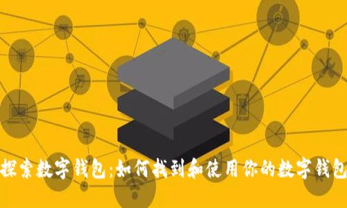 探索数字钱包：如何找到和使用你的数字钱包
