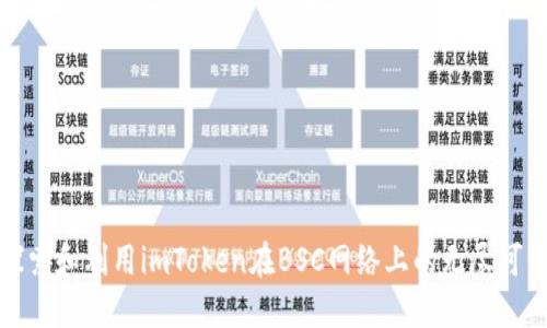 探索和利用imToken在BSC网络上的无尽可能