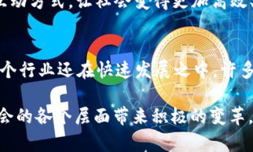 探索区块链的核心特征：不可篡改性、透明性与去中心化
区块链, 特征, 不可篡改性, 透明性, 去中心化/guanjianci

引言
在数字经济时代，区块链作为一种新兴技术，受到广泛关注。它以其独特的特性和潜力引发了各行各业的变革。从金融到物流，从医疗到艺术，区块链的应用场景几乎无所不在。为了全面理解区块链的魅力，掌握它的主要特征至关重要。本文将探讨区块链的几大核心特征，包括不可篡改性、透明性、去中心化以及智能合约等.

不可篡改性
不可篡改性是区块链技术最引人注目的特征之一。每一笔交易在区块链上记录后，就如同在石头上雕刻，无法改变。在这背后，区块链利用了加密算法和分布式网络来确保数据的安全性和信任。

具体来说，区块链使用哈希函数将每一笔交易数据编码，并将其与前一个区块链接起来，形成链条。一旦某个区块的内容被记录，就必须经过网络中众多节点的验证才能被更改。这种分布式共识机制有效防止了数据的篡改，也提高了用户对区块链的信任度。

透明性
区块链的另一大特征是透明性。所有参与者均可查阅区块链上的交易记录，任何人都可以通过区块链浏览器查看特定信息。这种公开的性质保证了操作的透明性，每一笔交易都能被追踪，增加了生态系统中的信任与问责。

透明性使得区块链在许多行业得以应用，例如金融系统中的跨境支付解决方案、供应链中的货物流通监控等。任何一方都可以查看整个交易过程，从而减少了欺诈和错误的发生。同时，这种透明的特性在政府及公共政策中也令人期待，人们希望能在更多的领域实现更高的透明度和更少的腐败。

去中心化
区块链的去中心化特性是它在许多传统系统中能引起革命性改变的关键。与传统中心化系统不同，区块链并不依赖于单一的管理者或服务提供者来维护网络的正常运作。网络中的每一个节点都有权参与交易验证和记录，使得任何单个实体都无法控制整个系统。

去中心化不仅增强了系统的安全性，还提升了抗干扰能力。即使某个节点出现故障，其他节点依然可以继续运行，使得整个系统更为稳定。此外，去中心化也有助于减少中介费用，用户可以直接进行交易，从而节省成本。

智能合约
智能合约是区块链技术的另一项创新，它是一种自动执行、不可更改的合约。通过编程，智能合约能够在特定条件得到满足时自动执行交易，消除了人为干预的需求。这一特性让许多传统合约实现了自动化，不仅提高了效率，还降低了错误率和纠纷频率。

例如，在房地产交易中，智能合约可以设定在支付完成后自动转移所有权。这一过程完全依赖代码执行，而不需要律师等中介。这种自动化和方便性为各类行业提供了新的解决方案，也助推了行业的数字化转型。

其他特征
除了上述几个主要特征，区块链还有许多其他重要的特性，例如高可用性、安全性和可扩展性等。区块链技术的大规模应用，正是基于这些特性的综合效应。值得注意的是，这些特性并非绝对的，随着技术的发展，我们可能会看到更为复杂的系统模型出现在区块链的未来。

应用前景
无论是在金融行业还是其他领域，区块链都显示出巨大的潜力。我们已经看到像比特币和以太坊这样的数字货币的崛起，但这只是冰山一角。区块链技术可以在医疗记录、身份验证、版权保护等多个方面为社会带来便利与安全。

未来，区块链可能不仅仅是技术的替代品，它也是一种全新的“信任”机制。可以想象，在不久的将来，区块链将为人们提供一种全新的交易方式和互动方式，让社会变得更加高效、透明和公正。

结论
区块链技术作为一种颠覆性的创新，其主要特征如不可篡改性、透明性、去中心化、智能合约等，正逐步改变着我们工作和生活的方方面面。虽然这个行业还在快速发展之中，许多挑战依然存在，但不可否认的是，区块链的未来充满机遇。

了解这些特征不仅能帮助我们在技术上做出明智的决策，还能引导我们在投资和业务发展中把握先机。随着区块链技术不断成熟，期待它能为社会的各个层面带来积极的变革。