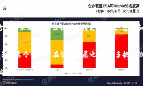 探索区块链的核心特征：不可篡改性、透明性与去中心化
区块链, 特征, 不可篡改性, 透明性, 去中心化/guanjianci

引言
在数字经济时代，区块链作为一种新兴技术，受到广泛关注。它以其独特的特性和潜力引发了各行各业的变革。从金融到物流，从医疗到艺术，区块链的应用场景几乎无所不在。为了全面理解区块链的魅力，掌握它的主要特征至关重要。本文将探讨区块链的几大核心特征，包括不可篡改性、透明性、去中心化以及智能合约等.

不可篡改性
不可篡改性是区块链技术最引人注目的特征之一。每一笔交易在区块链上记录后，就如同在石头上雕刻，无法改变。在这背后，区块链利用了加密算法和分布式网络来确保数据的安全性和信任。

具体来说，区块链使用哈希函数将每一笔交易数据编码，并将其与前一个区块链接起来，形成链条。一旦某个区块的内容被记录，就必须经过网络中众多节点的验证才能被更改。这种分布式共识机制有效防止了数据的篡改，也提高了用户对区块链的信任度。

透明性
区块链的另一大特征是透明性。所有参与者均可查阅区块链上的交易记录，任何人都可以通过区块链浏览器查看特定信息。这种公开的性质保证了操作的透明性，每一笔交易都能被追踪，增加了生态系统中的信任与问责。

透明性使得区块链在许多行业得以应用，例如金融系统中的跨境支付解决方案、供应链中的货物流通监控等。任何一方都可以查看整个交易过程，从而减少了欺诈和错误的发生。同时，这种透明的特性在政府及公共政策中也令人期待，人们希望能在更多的领域实现更高的透明度和更少的腐败。

去中心化
区块链的去中心化特性是它在许多传统系统中能引起革命性改变的关键。与传统中心化系统不同，区块链并不依赖于单一的管理者或服务提供者来维护网络的正常运作。网络中的每一个节点都有权参与交易验证和记录，使得任何单个实体都无法控制整个系统。

去中心化不仅增强了系统的安全性，还提升了抗干扰能力。即使某个节点出现故障，其他节点依然可以继续运行，使得整个系统更为稳定。此外，去中心化也有助于减少中介费用，用户可以直接进行交易，从而节省成本。

智能合约
智能合约是区块链技术的另一项创新，它是一种自动执行、不可更改的合约。通过编程，智能合约能够在特定条件得到满足时自动执行交易，消除了人为干预的需求。这一特性让许多传统合约实现了自动化，不仅提高了效率，还降低了错误率和纠纷频率。

例如，在房地产交易中，智能合约可以设定在支付完成后自动转移所有权。这一过程完全依赖代码执行，而不需要律师等中介。这种自动化和方便性为各类行业提供了新的解决方案，也助推了行业的数字化转型。

其他特征
除了上述几个主要特征，区块链还有许多其他重要的特性，例如高可用性、安全性和可扩展性等。区块链技术的大规模应用，正是基于这些特性的综合效应。值得注意的是，这些特性并非绝对的，随着技术的发展，我们可能会看到更为复杂的系统模型出现在区块链的未来。

应用前景
无论是在金融行业还是其他领域，区块链都显示出巨大的潜力。我们已经看到像比特币和以太坊这样的数字货币的崛起，但这只是冰山一角。区块链技术可以在医疗记录、身份验证、版权保护等多个方面为社会带来便利与安全。

未来，区块链可能不仅仅是技术的替代品，它也是一种全新的“信任”机制。可以想象，在不久的将来，区块链将为人们提供一种全新的交易方式和互动方式，让社会变得更加高效、透明和公正。

结论
区块链技术作为一种颠覆性的创新，其主要特征如不可篡改性、透明性、去中心化、智能合约等，正逐步改变着我们工作和生活的方方面面。虽然这个行业还在快速发展之中，许多挑战依然存在，但不可否认的是，区块链的未来充满机遇。

了解这些特征不仅能帮助我们在技术上做出明智的决策，还能引导我们在投资和业务发展中把握先机。随着区块链技术不断成熟，期待它能为社会的各个层面带来积极的变革。