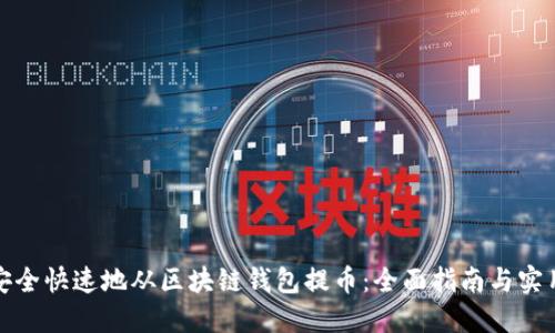 如何安全快速地从区块链钱包提币：全面指南与实用技巧