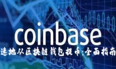 如何安全快速地从区块链钱包提币：全面指南与