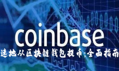 如何安全快速地从区块链钱包提币：全面指南与实用技巧
