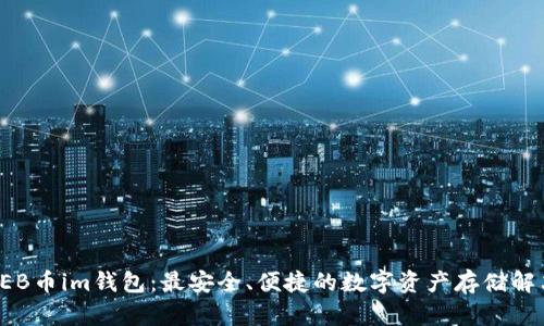 探索BEB币im钱包：最安全、便捷的数字资产存储解决方案
