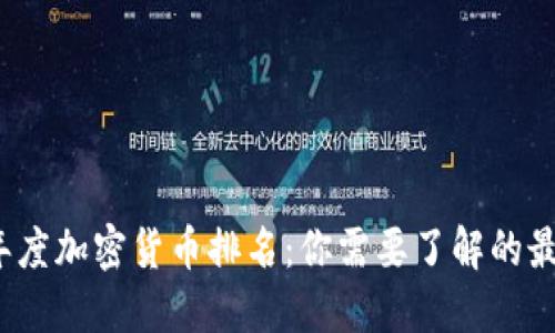 2023年度加密货币排名：你需要了解的最新动态