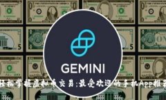 轻松掌握虚拟币交易：最受欢迎的手机App推荐