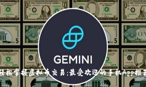 轻松掌握虚拟币交易：最受欢迎的手机App推荐