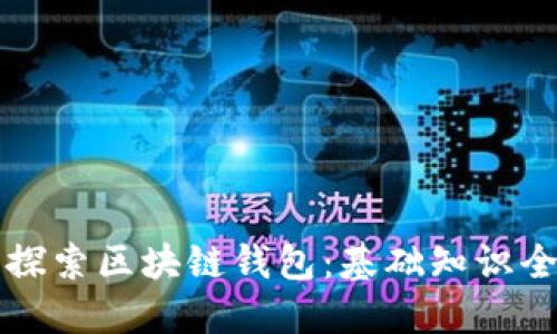 深入探索区块链钱包：基础知识全解读