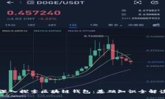 深入探索区块链钱包：基础知识全解读
