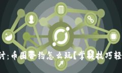 深入探讨：币圈合约怎么玩？掌握技巧轻松盈利