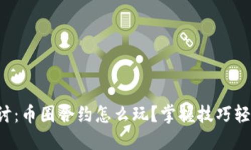 深入探讨：币圈合约怎么玩？掌握技巧轻松盈利！