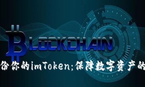 轻松备份你的imToken：保障数字资产的安全性