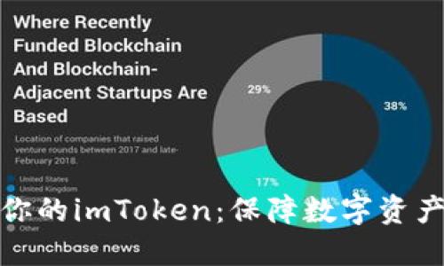 轻松备份你的imToken：保障数字资产的安全性