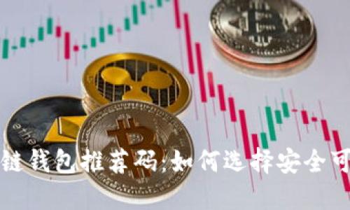揭秘区块链钱包推荐码：如何选择安全可靠的钱包