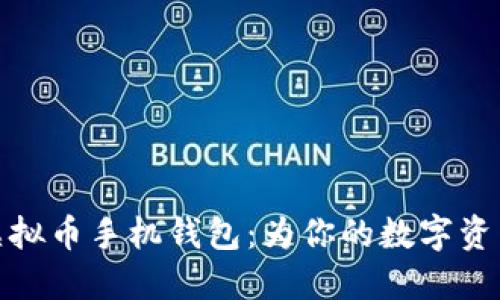 轻松下载虚拟币手机钱包：为你的数字资产保驾护航