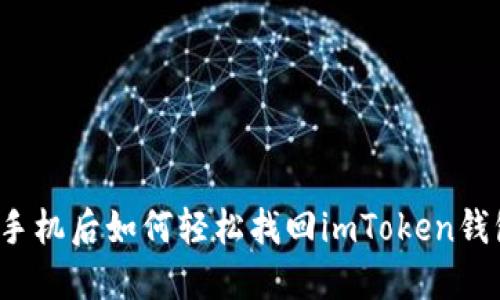 换手机后如何轻松找回imToken钱包？