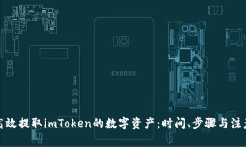 如何高效提取imToken的数字资产：时间、步骤与注意事项