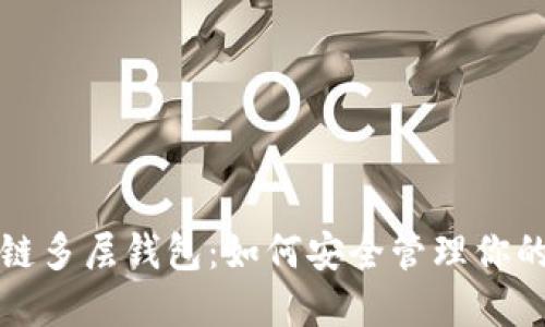 揭秘区块链多层钱包：如何安全管理你的数字资产