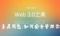 揭秘区块链多层钱包：如何安全管理你的数字资