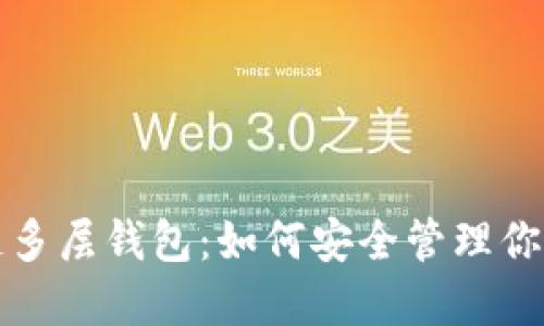 揭秘区块链多层钱包：如何安全管理你的数字资产