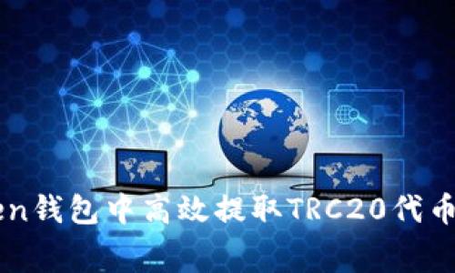 如何在imToken钱包中高效提取TRC20代币及其费用解析