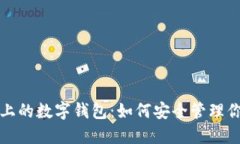 揭示区块链上的数字钱包：如何安全管理你的数