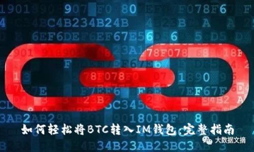 如何轻松将BTC转入IM钱包：完整指南