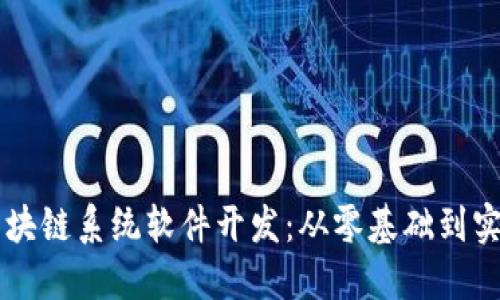 掌握区块链系统软件开发：从零基础到实战应用