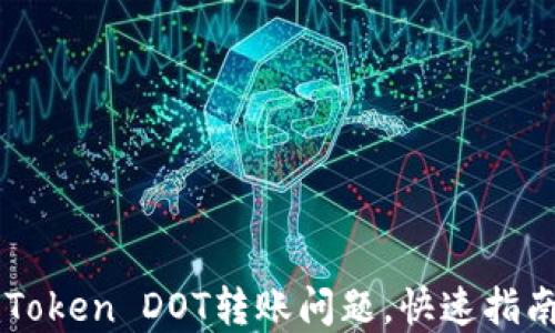 
解决imToken DOT转账问题，快速指南与技巧