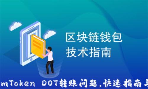 
解决imToken DOT转账问题，快速指南与技巧