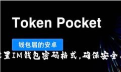 如何设置IM钱包密码格式，确保安全与便捷