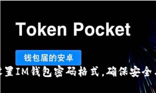 如何设置IM钱包密码格式，确保安全与便捷