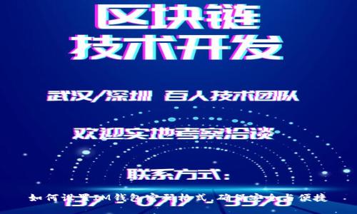 如何设置IM钱包密码格式，确保安全与便捷