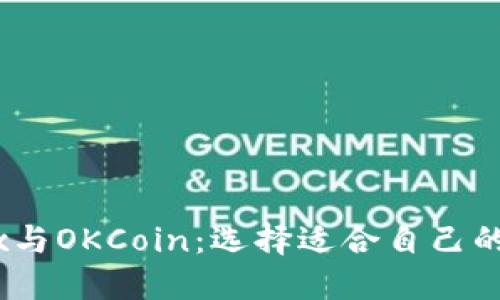 深入探索OKEx与OKCoin：选择适合自己的加密交易平台